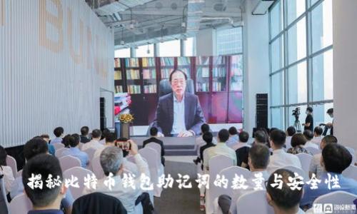  揭秘比特币钱包助记词的数量与安全性