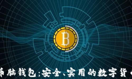 
掌握比特币脑钱包：安全、实用的数字货币存储工具