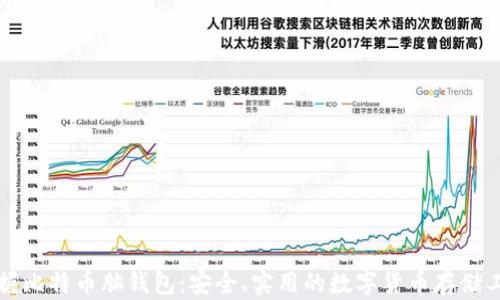 
掌握比特币脑钱包：安全、实用的数字货币存储工具