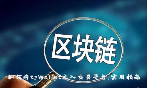 如何将tpWallet充入交易平台：实用指南