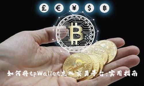 如何将tpWallet充入交易平台：实用指南