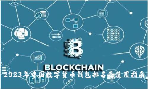2023年中国数字货币钱包排名及使用指南