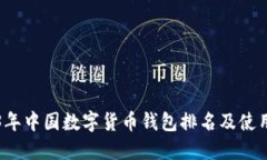 2023年中国数字货币钱包排
