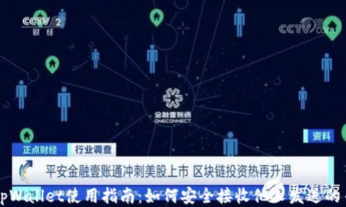 
tpWallet使用指南：如何安全接收他人发送的币