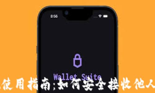 
tpWallet使用指南：如何安全接收他人发送的币