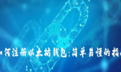 如何注册以太坊钱包：简