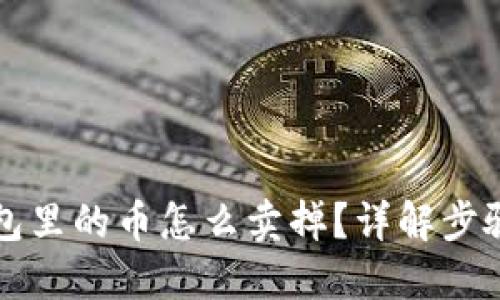 虚拟钱包里的币怎么卖掉？详解步骤与技巧