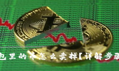 虚拟钱包里的币怎么卖掉？详解步骤与技巧