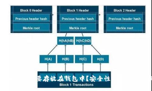 比特币是否需要存放在钱包中？安全性与管理策略分析