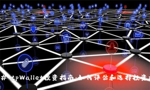 ### tpWallet投资指南：如何评估和选择投资机会