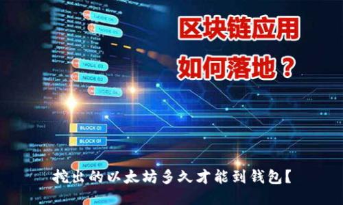 挖出的以太坊多久才能到钱包？