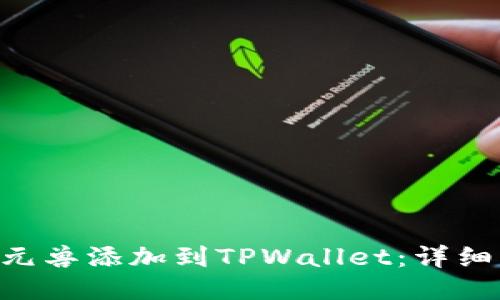 如何将NFT元兽添加到TPWallet：详细步骤与指南