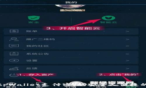   
如何修改tpWallet支付密码，安全又便捷的操作指南