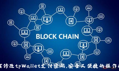   
如何修改tpWallet支付密码，安全又便捷的操作指南