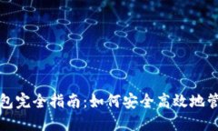 数字货币收款钱包完全指