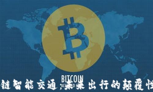 
区块链智能交通：未来出行的颠覆性变革
