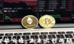 区块链智能交通：未来出
