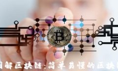 动漫图解区块链：简单易