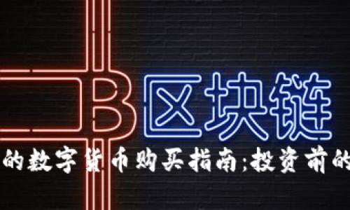 tpWallet的数字货币购买指南：投资前的全面了解