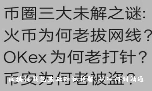 区块链钱包基础知识详解：从入门到精通
