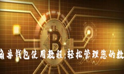 Uni独角兽钱包使用教程：轻松管理您的数字资产