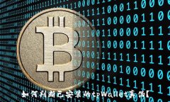   如何判断已安装的tpWal