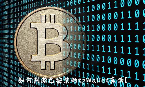   
如何判断已安装的tpWallet真伪？