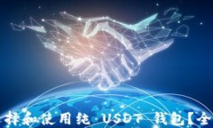 如何选择和使用纯 USDT 钱