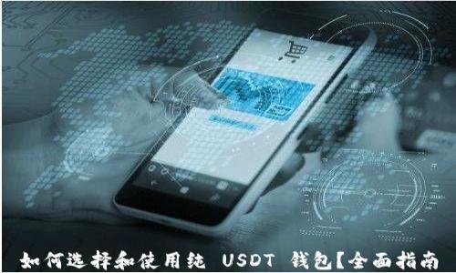 
如何选择和使用纯 USDT 钱包？全面指南