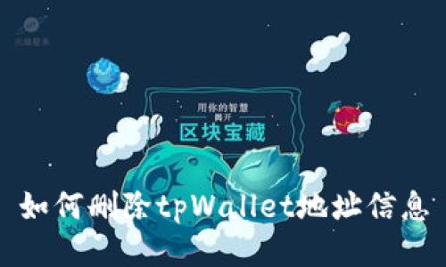 如何删除tpWallet地址信息
