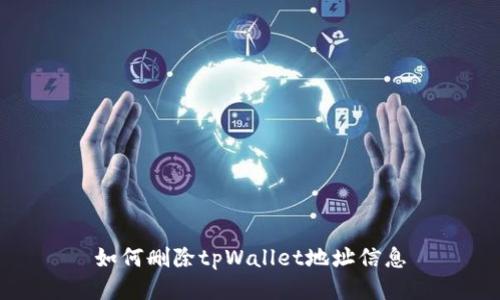 如何删除tpWallet地址信息