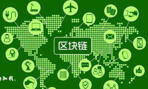 区块链包装是指将区块链技术应用于某个产品或服务的形式化表达。这一概念通常涉及到如何将区块链的优势和特点（如去中心化、透明性、安全性等）与传统业务模型结合起来，以吸引用户和投资者的关注，而“包装”一词通常意味着需要将复杂的技术或者理念以易于理解的方式呈现出来，增强其市场吸引力。

为了更好地解释“区块链包装”的含义，以下是可能涉及的一些具体内容：

1. **定义和背景**：
   - 介绍区块链技术的基本概念。
   - 说明区块链“包装”的重要性和意义。

2. **如何进行区块链包装**：
   - 选择区块链应用场景的策略。
   - 技术的易用性和用户体验设计。
   - 推广和市场营销策略。

3. **区块链包装的优势**：
   - 提升品牌形象。
   - 吸引投资和用户信任。

4. **区块链包装的挑战**：
   - 技术理解的门槛。
   - 市场教育的必要性。

5. **案例分析**：
   - 成功的区块链包装案例。
   - 失败的案例及其教训。

6. **未来趋势**：
   - 区块链技术的未来发展方向。
   - 可能的新兴应用和市场。

以上大纲设计了关于“区块链包装”的展开内容，将大致解释这一领域的重要方面和相关问题。 若您需要具体的内容展开，请告知我。