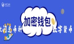 tpWallet闪兑币种：快速、安