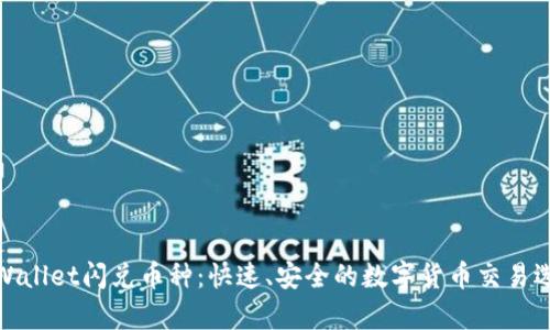 tpWallet闪兑币种：快速、安全的数字货币交易选择