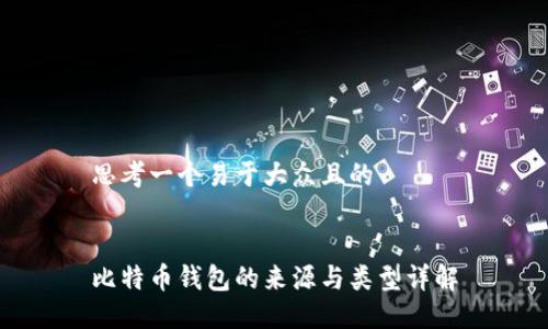 思考一个易于大众且的


比特币钱包的来源与类型详解