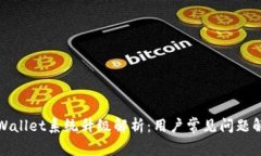 tpWallet系统升级解析：用户