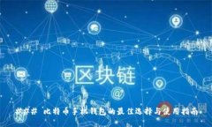 ### 比特币手机钱包的最佳