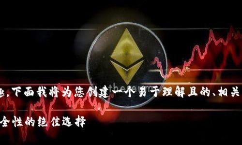 很高兴您对tpWallet中的“签名”功能感兴趣，下面我将为您创建一个易于理解且的、相关关键词、内容大纲以及相关问题的详细介绍。

tpWallet中签名功能详解：提高数字资产安全性的绝佳选择