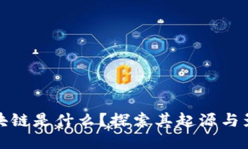区块链是什么？探索其起源与影响