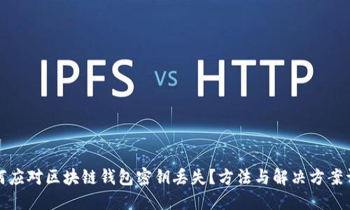 如何应对区块链钱包密钥丢失？方法与解决方案详解