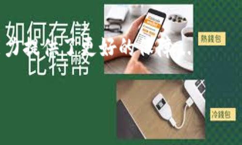 城市区块链是指将区块链技术应用于城市管理和服务中的一种新兴模式。它利用区块链的去中心化、透明性和安全性，将城市的各类数据和服务进行整合和，为城市管理者、企业和市民提供更高效、更便捷的服务。以下是对“城市区块链”的详细阐述，包括其定义、应用、优势、面临的挑战等多个方面。

### 什么是城市区块链？
城市区块链是指以区块链技术为基础，将城市的各类管理和服务进行数字化、智能化的建设模式。区块链是一种分布式账本技术，具有去中心化、不可篡改和公开透明等特点。将其应用于城市环境中，可以帮助提高城市管理效率，公共服务。

### 城市区块链的应用场景
1. **智能交通**：通过区块链技术整合交通数据，城市交通流量管理，提高运输效率。
2. **城市资源管理**：利用区块链实现水、电、气等资源的智能化管理和分配，减少资源浪费。
3. **公共安全**：利用区块链进行安全监控和事件追溯，提高城市安全治理能力。
4. **市民服务**：通过区块链技术提供更透明、高效的政务服务，提升市民的满意度。

### 城市区块链的优势
1. **透明性**：所有交易和数据均在区块链上进行记录，确保过程透明，增强信任。
2. **安全性**：区块链的去中心化特性减少了数据被篡改的风险，提高了数据的安全性。
3. **高效性**：通过智能合约等技术手段，提高了城市管理的效率，减少了中介环节。
4. **降低成本**：降低了因数据重复和管理不善带来的成本，了资源的分配。

### 面临的挑战
1. **技术壁垒**：区块链技术的复杂性需要专业人才的支持，面临技术普及的困难。
2. **法规限制**：不同国家和地区对区块链技术的监管政策不一，需要克服法律障碍。
3. **数据隐私**：在进行数据共享时，如何保护市民的数据隐私成为重要挑战。
4. **参与者认同**：政府、企业、市民等各方参与者需要对区块链的积极性和信任度进行培育。

### 相关问题及详细介绍

#### 问题1: 城市区块链如何提升城市治理效率？
城市区块链通过数据整合和透明化，能够显著提升城市治理的效率。以交通管理为例，通过区块链技术，城市管理者可以实时获取交通流量信息，从而及时调整信号灯和公交发车频率，以减少交通拥堵...

#### 问题2: 如何确保城市区块链数据的安全性和隐私保护？
城市区块链的数据安全和隐私保护是非常重要的问题。通常通过丢失多重身份验证、加密技术及透明的权限管理机制来保护数据。此外，合法合规的数据使用及用户授权也能有效保障个人隐私...

#### 问题3: 市民如何参与到城市区块链的建设中？
市民参与城市区块链的建设关键在于提高公众的意识与参与感。通过定期举办宣传活动、鼓励居民使用基于区块链的服务，以及引入市民意见反馈机制等方式，可以增强市民在城市管理中的参与度...

#### 问题4: 城市区块链的成功案例有哪些？
一些城市已经开始尝试利用区块链技术，如某市的智能停车系统利用区块链实现了停车位的共享与管理，减少了寻找停车位的时间。同时，还有城市通过区块链技术公共资源的分配和使用，提高了市民的便利性...

#### 问题5: 在实施城市区块链过程中需要注意哪些法律法规？
各地区的法律法规对区块链技术的应用有着不同的规定。城市在实现区块链应用前，需了解相关法规，保障在数据共享、隐私保护及安全性等方面的合规性，从而避免法律风险...

#### 问题6: 城市区块链的未来发展趋势是什么？
随着技术的发展和社会的进步，城市区块链将越来越普及。未来可能会与物联网、人工智能等技术结合，实现更高效、更智能的城市服务模式...

#### 问题7: 对比传统系统，城市区块链的独特价值在哪？
城市区块链相对于传统管理系统，可实现信息透明、流程高效和成本低廉等优点。此外，去中心化的特性也为系统的可信性和抗干扰能力提供了更好的保障...

以上是对“城市区块链”的初步介绍及相关问题的框架概述。每个问题的详细内容将进一步深化讨论。
