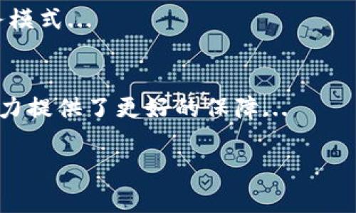 城市区块链是指将区块链技术应用于城市管理和服务中的一种新兴模式。它利用区块链的去中心化、透明性和安全性，将城市的各类数据和服务进行整合和，为城市管理者、企业和市民提供更高效、更便捷的服务。以下是对“城市区块链”的详细阐述，包括其定义、应用、优势、面临的挑战等多个方面。

### 什么是城市区块链？
城市区块链是指以区块链技术为基础，将城市的各类管理和服务进行数字化、智能化的建设模式。区块链是一种分布式账本技术，具有去中心化、不可篡改和公开透明等特点。将其应用于城市环境中，可以帮助提高城市管理效率，公共服务。

### 城市区块链的应用场景
1. **智能交通**：通过区块链技术整合交通数据，城市交通流量管理，提高运输效率。
2. **城市资源管理**：利用区块链实现水、电、气等资源的智能化管理和分配，减少资源浪费。
3. **公共安全**：利用区块链进行安全监控和事件追溯，提高城市安全治理能力。
4. **市民服务**：通过区块链技术提供更透明、高效的政务服务，提升市民的满意度。

### 城市区块链的优势
1. **透明性**：所有交易和数据均在区块链上进行记录，确保过程透明，增强信任。
2. **安全性**：区块链的去中心化特性减少了数据被篡改的风险，提高了数据的安全性。
3. **高效性**：通过智能合约等技术手段，提高了城市管理的效率，减少了中介环节。
4. **降低成本**：降低了因数据重复和管理不善带来的成本，了资源的分配。

### 面临的挑战
1. **技术壁垒**：区块链技术的复杂性需要专业人才的支持，面临技术普及的困难。
2. **法规限制**：不同国家和地区对区块链技术的监管政策不一，需要克服法律障碍。
3. **数据隐私**：在进行数据共享时，如何保护市民的数据隐私成为重要挑战。
4. **参与者认同**：政府、企业、市民等各方参与者需要对区块链的积极性和信任度进行培育。

### 相关问题及详细介绍

#### 问题1: 城市区块链如何提升城市治理效率？
城市区块链通过数据整合和透明化，能够显著提升城市治理的效率。以交通管理为例，通过区块链技术，城市管理者可以实时获取交通流量信息，从而及时调整信号灯和公交发车频率，以减少交通拥堵...

#### 问题2: 如何确保城市区块链数据的安全性和隐私保护？
城市区块链的数据安全和隐私保护是非常重要的问题。通常通过丢失多重身份验证、加密技术及透明的权限管理机制来保护数据。此外，合法合规的数据使用及用户授权也能有效保障个人隐私...

#### 问题3: 市民如何参与到城市区块链的建设中？
市民参与城市区块链的建设关键在于提高公众的意识与参与感。通过定期举办宣传活动、鼓励居民使用基于区块链的服务，以及引入市民意见反馈机制等方式，可以增强市民在城市管理中的参与度...

#### 问题4: 城市区块链的成功案例有哪些？
一些城市已经开始尝试利用区块链技术，如某市的智能停车系统利用区块链实现了停车位的共享与管理，减少了寻找停车位的时间。同时，还有城市通过区块链技术公共资源的分配和使用，提高了市民的便利性...

#### 问题5: 在实施城市区块链过程中需要注意哪些法律法规？
各地区的法律法规对区块链技术的应用有着不同的规定。城市在实现区块链应用前，需了解相关法规，保障在数据共享、隐私保护及安全性等方面的合规性，从而避免法律风险...

#### 问题6: 城市区块链的未来发展趋势是什么？
随着技术的发展和社会的进步，城市区块链将越来越普及。未来可能会与物联网、人工智能等技术结合，实现更高效、更智能的城市服务模式...

#### 问题7: 对比传统系统，城市区块链的独特价值在哪？
城市区块链相对于传统管理系统，可实现信息透明、流程高效和成本低廉等优点。此外，去中心化的特性也为系统的可信性和抗干扰能力提供了更好的保障...

以上是对“城市区块链”的初步介绍及相关问题的框架概述。每个问题的详细内容将进一步深化讨论。