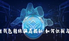 区块链钱包转账骗局揭秘