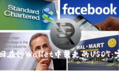 如何找回在tpWallet中转走的