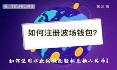 如何使用以太坊钱包轻松