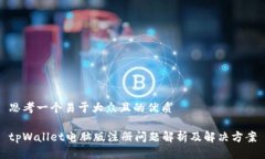 思考一个易于大众且的优