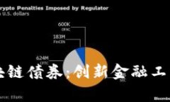 中国银行区块链债券：创