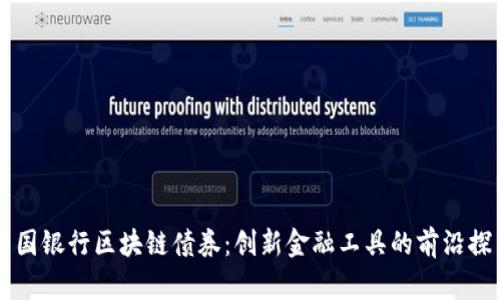 中国银行区块链债券：创新金融工具的前沿探索