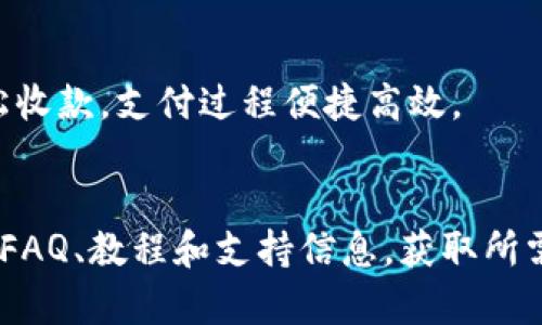   如何在tpWallet中接收欧意链（OChain）的币？ / 

 guanjianci tpWallet, 欧意链, 收币, 加密货币 /guanjianci 

## 内容主体大纲

1. 引言
   - 加密货币的普及
   - tpWallet的基本介绍
   - 欧意链（OChain）的特点

2. tpWallet的安装与设置
   - tpWallet的下载
   - 注册和创建钱包
   - 钱包安全设置

3. 欧意链（OChain）的基础知识
   - 欧意链的定义与功能
   - 欧意链的优点
   - 欧意链的生态系统

4. 如何在tpWallet中接收欧意链的步骤
   - 打开tpWallet
   - 找到欧意链的地址
   - 钱包地址的复制与分享

5. 常见的收币渠道与方式
   - 交易所转账
   - 个人转账
   - 零售商收款

6. 处理收币时可能遇到的问题
   - 交易延迟
   - 地址错误
   - 未接收到币的原因

7. tpWallet与其他钱包的对比
   - 安全性
   - 用户体验
   - 收币功能

8. 关于tpWallet的常见问题解答
   - 支持的币种
   - 提现流程
   - 客户支持联系信息

9. 结论
   - 加密货币的未来
   - tpWallet的重要性
   - 鼓励用户安全使用加密钱包

---

### 引言

近年来，加密货币的热度持续上升，吸引了越来越多的用户参与。这些用户需要跨越不同的平台进行交易与管理自己的数字资产。tpWallet是一款在这一背景下应运而生的数字钱包，提供了便捷的方式来存储和管理各类数字资产。

在众多的加密货币中，欧意链（OChain）作为一种新兴的数字货币，凭借其独特的优势吸引了众多投资者。本文将详细阐述如何在tpWallet中接收欧意链（OChain）的币，帮助用户了解相关操作，并解答在使用过程中可能遇到的问题。

### tpWallet的安装与设置

#### tpWallet的下载

tpWallet的获取非常简单。用户可以在官方网站或应用市场（如Apple Store或Google Play）中找到并下载该应用。确保下载的是官方版本，以避免安全问题。

#### 注册和创建钱包

一旦下载完成，用户需要注册一个新账户。在注册的过程中，系统将引导用户创建一个新的钱包。在这个过程中，务必妥善保存好助记词，因为丢失助记词将导致钱包里的资产无法恢复。

#### 钱包安全设置

为了保护钱包的安全，用户还需设置复杂的密码，并建议启用双重认证（2FA）以增强账户安全性。这是防止黑客入侵和资产丢失的重要措施。

### 欧意链（OChain）的基础知识

#### 欧意链的定义与功能

欧意链（OChain）是一种基于区块链技术的新型数字货币，旨在提供高效、安全的交易服务。它具有去中心化、透明和不可篡改等特点，适用于各类金融交易和服务。

#### 欧意链的优点

欧意链的优点包括快速的交易确认时间、低交易费用、以及良好的可扩展性。这使得它在实际应用中表现出色，受到用户的广泛欢迎。

#### 欧意链的生态系统

欧意链不仅仅是一种货币，它还拥有一个完整的生态系统，支持去中心化应用（dApps）的开发。这使得开发者可以创造出更多有趣的应用，进一步推动这一生态系统的发展。

### 如何在tpWallet中接收欧意链的步骤

#### 打开tpWallet

在手机上找到并打开tpWallet应用，进入您的钱包界面。如果您是新用户，请确保您已经完成注册及安全设置。

#### 找到欧意链的地址

在钱包界面，用户可以通过“资产”或“收币”选项找到欧意链（OChain）。点击相关选项后，系统将展示出您的欧意链钱包地址。

#### 钱包地址的复制与分享

复制该钱包地址后，用户可以将其分享给他人，以便他们将欧意链发送至您的钱包中。在分享地址时，请确保提供正确的地址，以避免造成资产损失。

### 常见的收币渠道与方式

#### 交易所转账

用户可以通过在各大交易所中购买欧意链，并将其转账至自己的tpWallet地址。通常，交易所界面会提供简单明了的转账步骤，可以根据提示完成相应操作。

#### 个人转账

除了通过交易所外，用户还可以通过个人之间的转账来接收欧意链。只需确保对方的钱包地址准确，这样您就能安全接收所需的资产。

#### 零售商收款

对于一些商家而言，他们还可以通过设置欧意链支付方式直接接收客户的付款。通过相关插件或支付服务，商家可以轻松处理加密货币收款。

### 处理收币时可能遇到的问题

#### 交易延迟

在某些情况下，用户可能会遇到交易延迟的问题。这通常是由于网络拥堵造成的，用户可以在不同币种的区块链浏览器上查找交易状态，以确认其是否已成功完成。

#### 地址错误

一旦将币发送至错误地址，通常是无法找回的。因此在分享地址时，需特别小心，确保该地址的准确性和有效性。

#### 未接收到币的原因

如果用户没有及时收到转账的币，可能是因为多种原因，例如网络问题、交易尚未被确认等。建议用户通过区块链浏览器来确认交易的状态，并在必要时联系相关支持服务。

### tpWallet与其他钱包的对比

#### 安全性

tpWallet在安全性上采用了先进的加密技术，确保用户的资产安全。与市面上一些钱包相比，它提供了更加令人满意的保护措施。

#### 用户体验

tpWallet的用户界面友好，对于新手用户也十分友好。与一些复杂钱包相比，tpWallet简化了很多步骤，使得用户可以很快上手。

#### 收币功能

tpWallet支持多种加密货币的收发，其中包括欧意链。这使得用户可以通过一个钱包管理多种资产，极大地提高了使用便捷性。

### 关于tpWallet的常见问题解答

#### 支持的币种

tpWallet支持多种主流的加密货币，用户可以根据需要选择和管理不同类型的资产。在新版本中，几乎涵盖了市场上所有交易量较大的币种。

#### 提现流程

提现流程相对简单，用户只需进入“提现”页面，输入提现金额和钱包地址即可。系统会提示用户确认相关信息后进行提现操作。

#### 客户支持联系信息

如果用户在使用过程中遇到任何问题，可以通过官网的客服支持联系信息进行寻求帮助。无论是电子邮件还是在线聊天，tpWallet的客服团队都会迅速响应用户的问题。

### 结论

在tpWallet中接收欧意链（OChain）是一个简单且安全的过程。随着加密货币的日益普及，掌握这方面的知识显得尤为重要。通过本文的介绍，相信读者能更好地理解如何在tpWallet中收币，并能自如应对可能遇到的各种问题。

希望每位用户都能通过tpWallet安全、便捷地管理自己的数字资产，参与到加密货币的未来发展中去。

---

### 相关问题

1. **tpWallet的安全性如何？**
   - tpWallet采用了多重加密技术，用户的私钥和助记词均在本地保存，避免了服务器被攻破导致的资产损失。定期更新软件可确保用户在最新的安全环境中使用。

2. **如何解决收币时的延迟问题？**
   - 收币延迟通常与网络相关，用户可以检查区块链状态，了解交易确认情况。通过链上浏览器查找地址是否有交易记录，并在高峰期选择更高的手续费以提高交易优先级。

3. **如何对接收的欧意链进行管理？**
   - 接收到的欧意链可以在tpWallet中进行管理，包括查看余额、交易记录、以及进一步的转账操作。用户需通过“资产”页面找到欧意链的相关信息。

4. **tpWallet支持哪些主流加密货币？**
   - tpWallet支持BTC、ETH、OChain等多种主流加密货币。用户在选择钱包时需关注其支持的币种，以满足自身的投资需求。

5. **在tpWallet中如何进行币的转账？**
   - 转账过程比较简单，用户只需进入“转账”功能，输入收款方地址和金额，确认信息后即可完成操作。若有高额转账，建议先小额试转确保无误。

6. **tpWallet能否用于商家收款？**
   - 是的，商家可以设置tpWallet作为接受各种加密货币的支付工具，通过二维码或链接方式轻松收款，支付过程便捷高效。

7. **在哪里获取tpWallet的帮助文档？**
   - tpWallet的官方网站通常会提供详细的帮助文档和用户指南，用户可以在应用内或官网找到FAQ、教程和支持信息，获取所需的帮助。