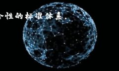 区块链标准分类表：理解
